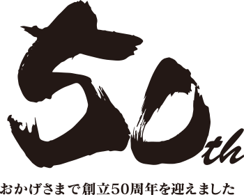 50周年：おかげさまで創立50週年を迎えました。