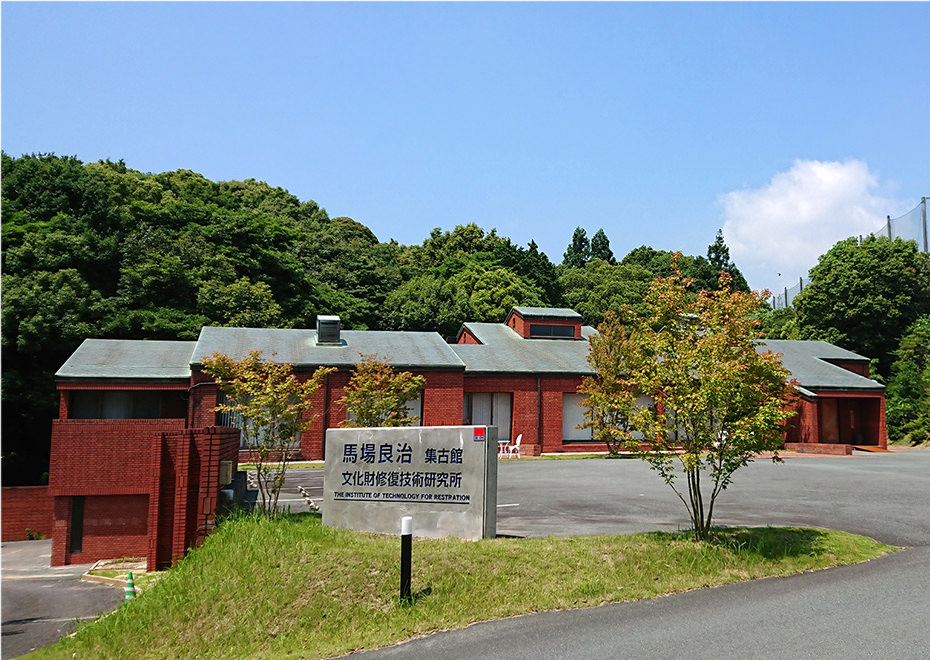 馬場良治集古館　文化財修復技術研究所