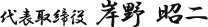 株式会社ジャストン 代表取締役 岸野 昭二