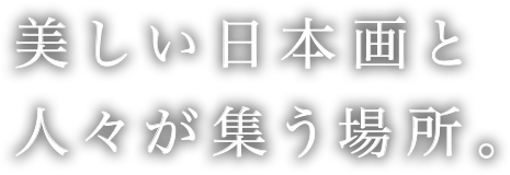 美しい日本画と人々が集う場所。