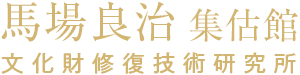 馬場良治 集估館 文化財修復研究所